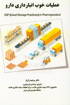 عملیات خوب انبارداری دارو = GSP (good storage practices) in pharmaceutical