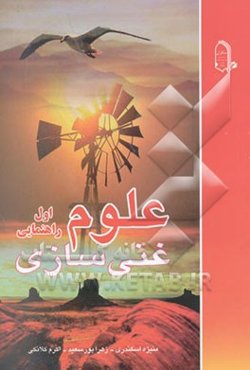 علوم اول راهنمایی (غنی‌سازی)