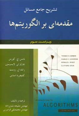 تشریح جامع مسائل مقدمه‌ای بر الگوریتم‌ها: تامس اج. کورمن - چارلزای. لایسرسون - رانلد ال. روست - کلیفورد استاین