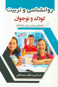 روانشناسی و تربیت کودک و نوجوان (آینده‌ای روشن برای دلبندانمان): چگونه با فرزندانمان رفتار کنیم تا در آینده برای خود و دیگران مفید باشند