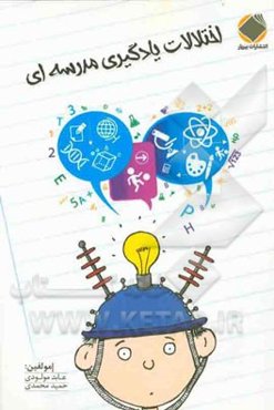 اختلالات یادگیری مدرسه‌ای