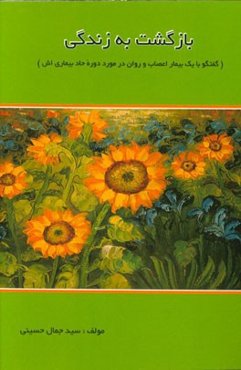 بازگشت به زندگی (گفتگو با یک بیمار اعصاب و روان در مورد دوره حاد بیماری‌اش)