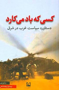 کسی که باد می‌کارد: دستاورد سیاست غرب در شرق