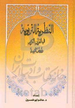 النظریه التربویه فی القرآن الکریم دروس منهجیه