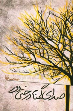 صدای گمنام درختی دور