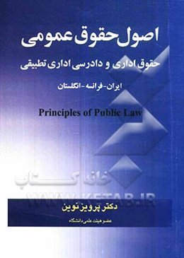 اصول حقوق عمومی: "حقوق اداری و دادرسی اداری تطبیقی" ایران - فرانسه - انگلستان