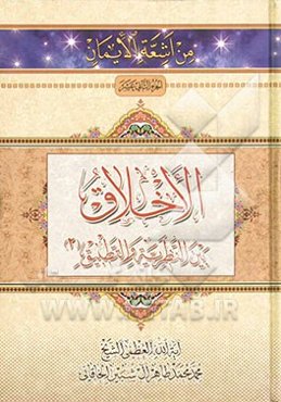 الاخلاق بین النظریه و التطبیق (2)