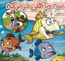 سه ماهی در برکه