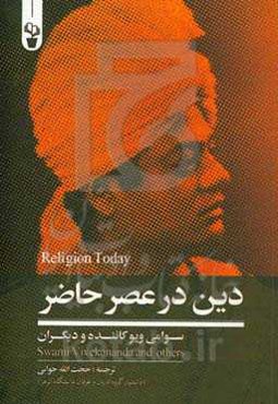 دین در عصر حاضر