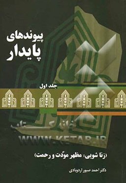 پیوندهای پایدار (زناشویی: مظهر مودت و رحمت)