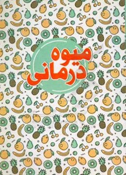 میوه‌درمانی