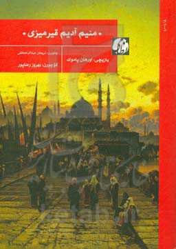 منیم آدیم قیرمیزی