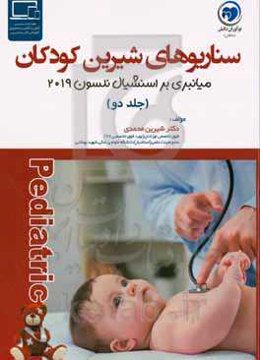 سناریوهای شیرین کودکان: میانبری بر اسنشیال نلسون 2019