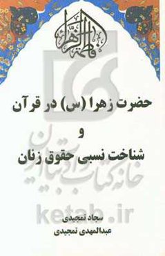 حضرت زهرا (س) در قرآن و شناخت نسبی حقوق زنان