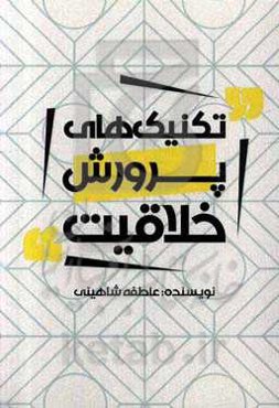 تکنیک‌های پرورش خلاقیت