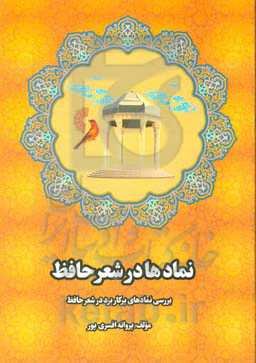 نماد در شعر حافظ (بررسی نمادهای پرکاربرد در شعر حافظ)