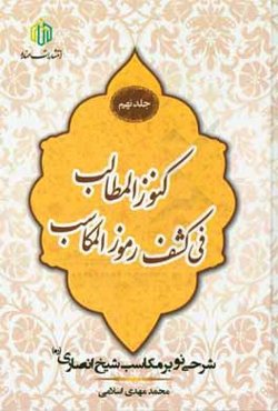 كنوز المطالب فی كشف رموز المكاسب: شرحی نو بر مكاسب شيخ انصاری