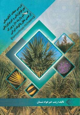 بررسی صفات آناتومیکی، مورفولوژیکی و فیزیولوژیکی برگ دو واریته‌داز و پورک از جنس نخل پاکوتاه ایرانی