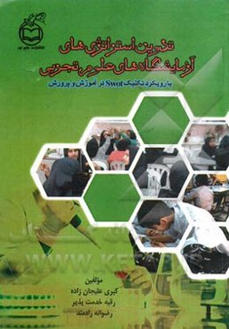 تدوین استراتژی‌های آزمایشگاه‌های علوم تجربی: با رویکرد تکنیک Swot در آموزش و پرورش