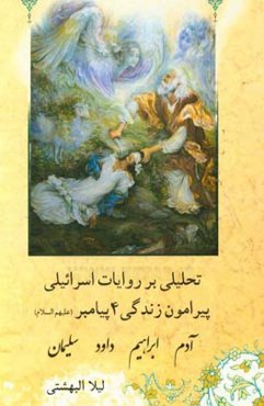تحلیلی بر روایات اسرائیلی پیرامون زندگی چهار پیامبر بزرگ الهی (حضرت آدم، حضرت ابراهیم، حضرت داوود و حضرت سلیمان)