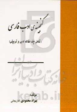 گنجینه ادب فارسی (شامل چند مقاله ادبی و تربیتی)