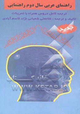 راهنمای عربی سال دوم راهنمایی