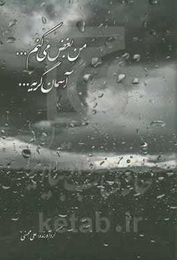 من بغض می‌کنم ... آسمان گریه ...