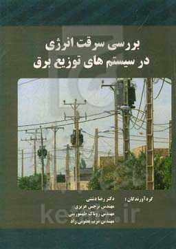 بررسی سرقت انرژی در سیستم‌های توزیع برق