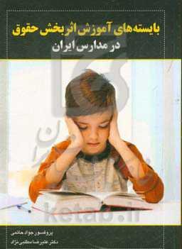 بایسته‌های آموزش اثربخش حقوق در مدارس ایران