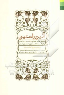 آئین راستین: تحقیقی علمی و جامع در اصول دین اسلام برگرفته از قرآن و حدیث و عقل: امامت