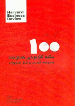 صد نکته کاربردی در مدیریت مدرسه کسب و کار هاروارد‏‫ = Management tips Harvard business review‬