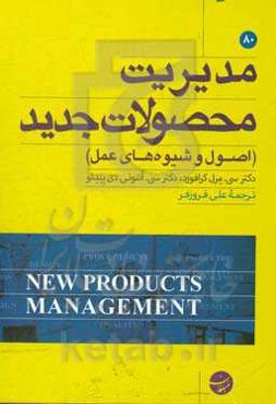مدیریت محصولات جدید (اصول و شیوه‌های عمل)