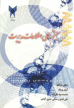 سیستمهای اطلاعات مدیریت