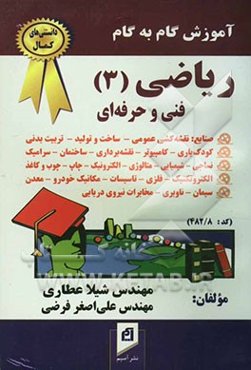 آموزش گام به گام ریاضی (3) فنی و حرفه‌ای (کلیه رشته‌های صنعت، رشته کامپیوتر زمینه خدمات) (کد: 482/8): شرح و توضیح کامل هر درس به روش کلاسهای ...