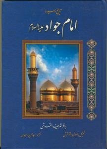 تاریخ و سیره امام جواد (ع)