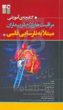 کتابچه‌ی آموزشی مراقبت‌های لازم در بیماران مبتلا به نارسایی قلبی
