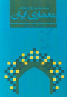 سبک‌شناسی و دوران تاریخ معماری ایران