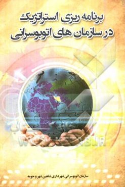 برنامه‌ریزی استراتژیک در سازمان‌های اتوبوسرانی