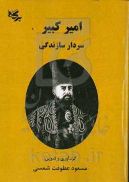 امیرکبیر سردار سازندگی