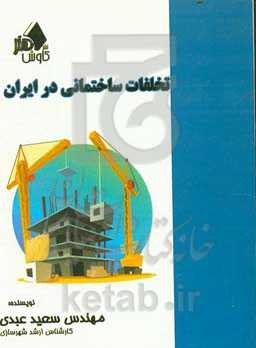 تخلفات ساختمانی در ایران