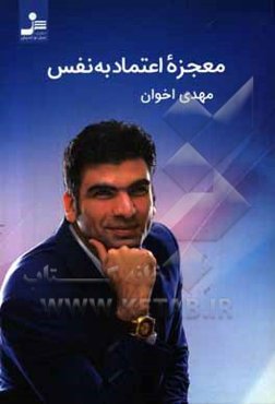 معجزه اعتماد به نفس