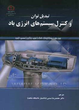 تبدیل توان و کنترل سیستم‌های انرژی باد