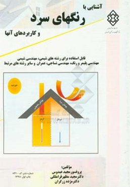 آشنایی با رنگ‌های سرد و کاربردهای آن‌ها: آشنایی با رنگ‌های انعکاس‌دهنده ناحیه مادون قرمز نزدیک