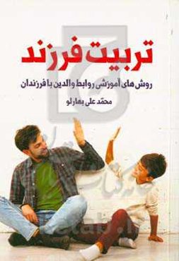 تربیت فرزند