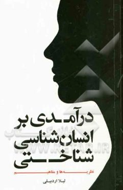 درآمدی بر انسان‌شناسی شناختی: نظریه‌ها و مفاهیم
