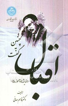 چنین گفت اقبال: اندیشه‌ها و آموزه‌ها