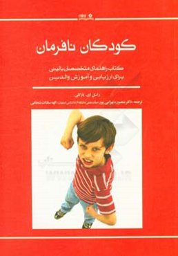 کودکان نافرمان؛ کتاب راهنمای متخصصان بالینی برای ارزیابی و آموزش والدین