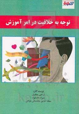 توجه به خلاقیت در امر آموزش