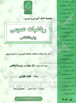 مجموعه کمک ‌آموزشی و درسی ریاضیات عمومی (پیش‌دانشگاهی) شامل: نمونه سوالات امتحانات هماهنگ کشوری و ... با پاسخ تشریحی (با تجدید نظر)