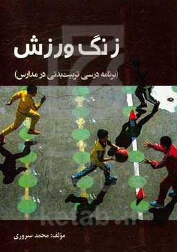 زنگ ورزش (برنامه درسی تربیت بدنی در مدارس)